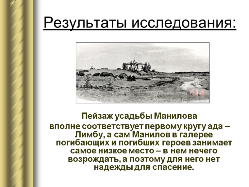 Результаты исследования: Пейзаж усадьбы Манилова  вполне соответствует первому кругу ада – Лимбу, а